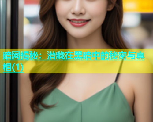暗网揭秘:潜藏在黑暗中的秘密与真相(1) 暗网揭秘:潜藏在黑暗中的秘密与真相(1)