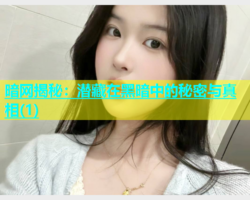 暗网揭秘:潜藏在黑暗中的秘密与真相(1) 暗网揭秘:潜藏在黑暗中的秘密与真相(1)
