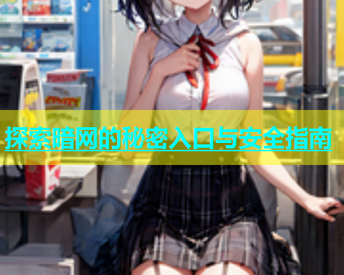 探索暗网的秘密入口与安全指南