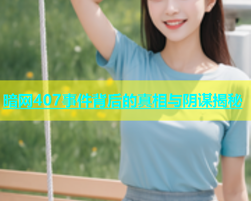 暗网407事件背后的真相与阴谋揭秘