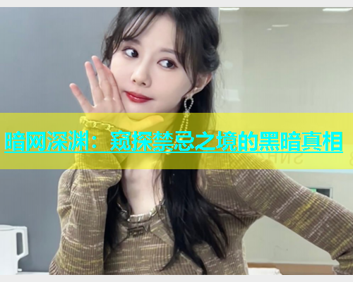 暗网深渊：窥探禁忌之境的黑暗真相