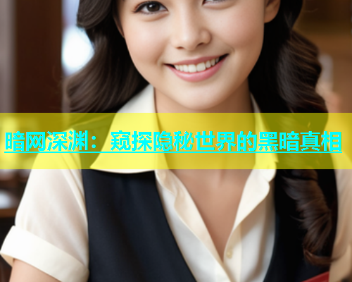 暗网深渊：窥探隐秘世界的黑暗真相