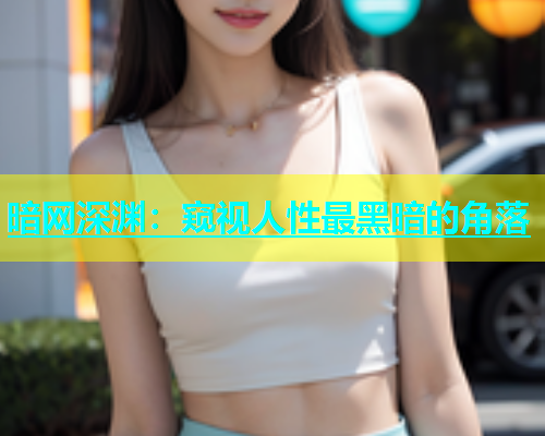 暗网深渊：窥视人性最黑暗的角落