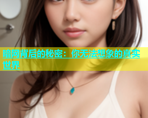 暗网背后的秘密：你无法想象的真实世界