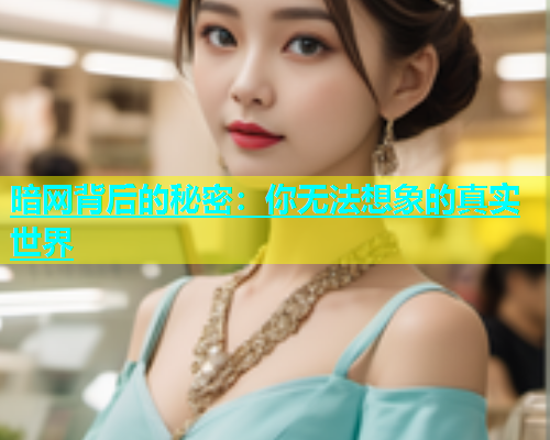 暗网背后的秘密：你无法想象的真实世界