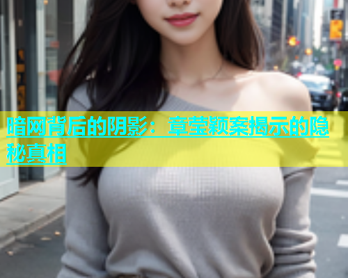 暗网背后的阴影：章莹颖案揭示的隐秘真相