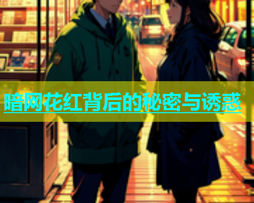 暗网花红背后的秘密与诱惑