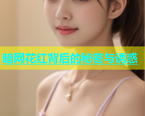 暗网花红背后的秘密与诱惑