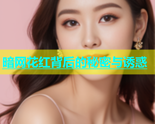 暗网花红背后的秘密与诱惑