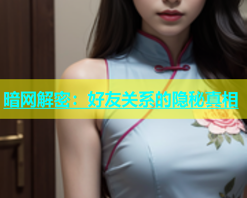暗网解密：好友关系的隐秘真相