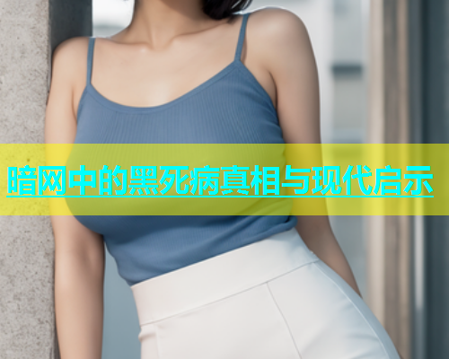 暗网中的黑死病真相与现代启示
