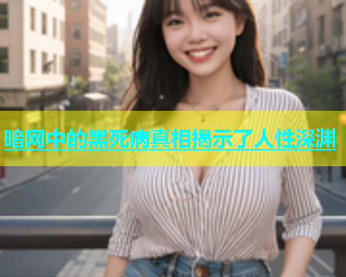 暗网中的黑死病真相揭示了人性深渊