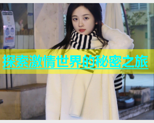探索激情世界的秘密之旅