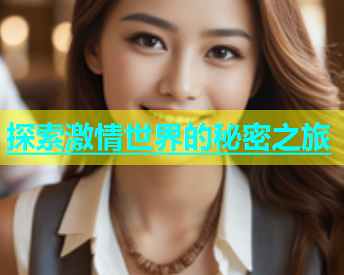 探索激情世界的秘密之旅
