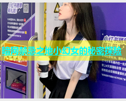 暗网禁忌之地小幻女的秘密探险