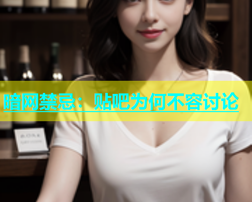 暗网禁忌：贴吧为何不容讨论