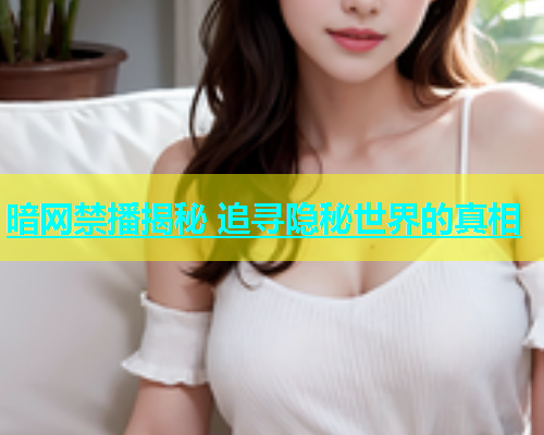 暗网禁播揭秘 追寻隐秘世界的真相