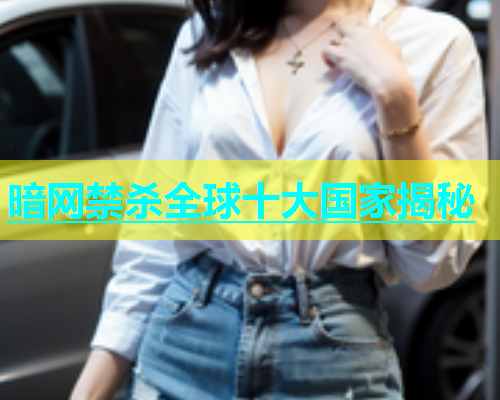 暗网禁杀全球十大国家揭秘