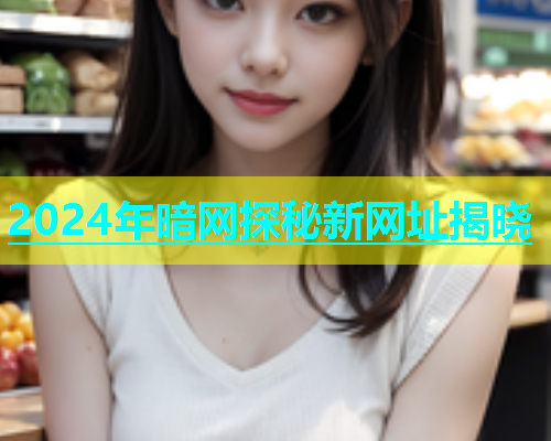 2024年暗网探秘新网址揭晓