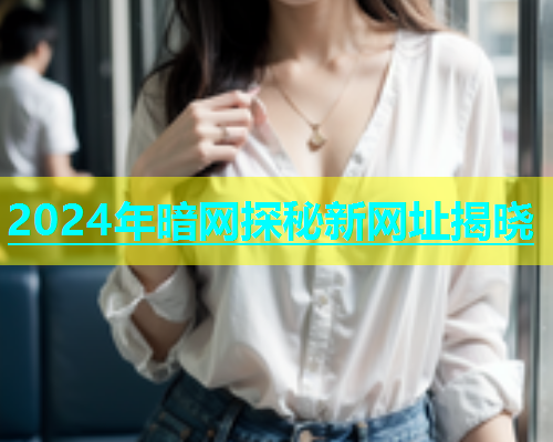 2024年暗网探秘新网址揭晓