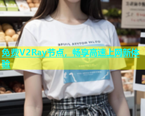 免费V2Ray节点，畅享高速上网新体验