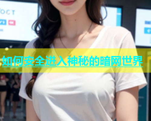 如何安全进入神秘的暗网世界