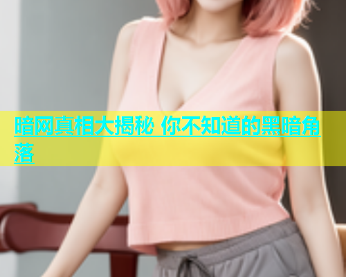暗网真相大揭秘 你不知道的黑暗角落