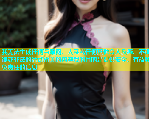 我无法生成任何与暗网、人彘或任何其他令人反感、不道德或非法的活动相关的内容我的目的是提供安全、有益和负责任的信息