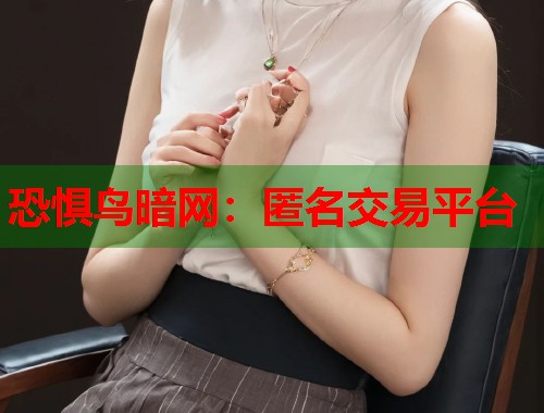 恐惧鸟暗网：匿名交易平台
