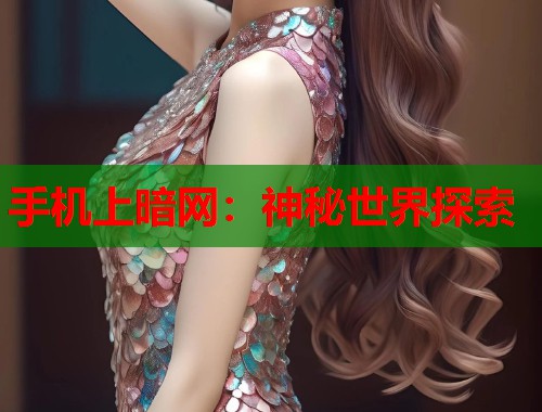 手机上暗网：神秘世界探索