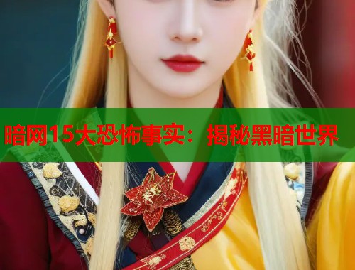 暗网15大恐怖事实：揭秘黑暗世界