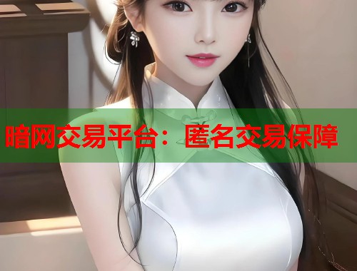 暗网交易平台：匿名交易保障