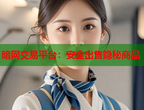 暗网交易平台：安全出售隐秘商品