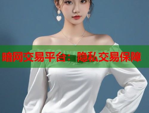 暗网交易平台：隐私交易保障