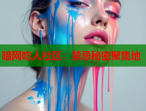 暗网吃人社区：禁忌秘密聚集地