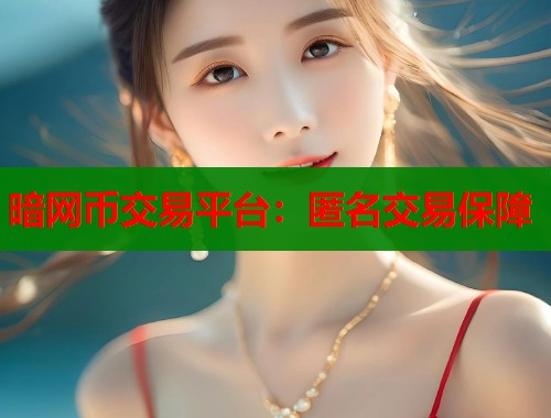 暗网币交易平台：匿名交易保障