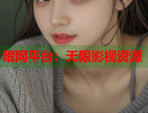 暗网平台：无限影视资源