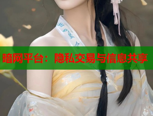 暗网平台：隐私交易与信息共享