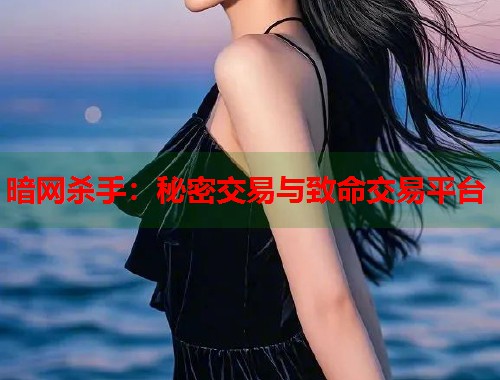 暗网杀手：秘密交易与致命交易平台