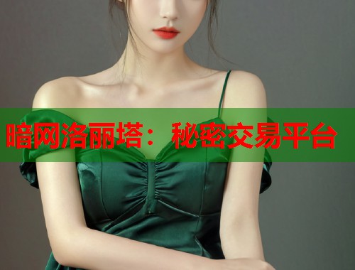 暗网洛丽塔：秘密交易平台