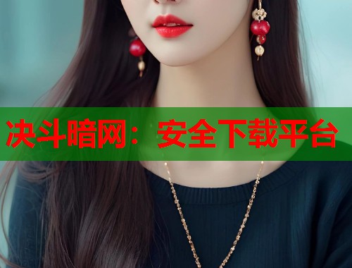 决斗暗网：安全下载平台