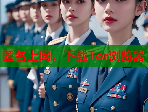 匿名上网，下载Tor浏览器