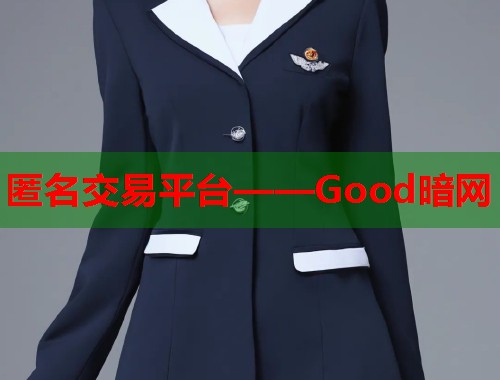 匿名交易平台——Good暗网