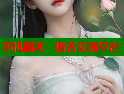 手机暗网：匿名交易平台