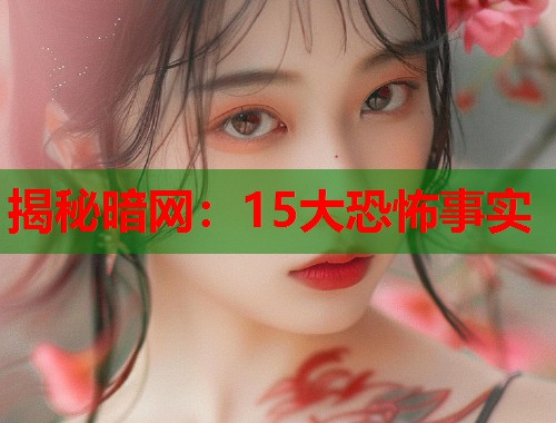 揭秘暗网：15大恐怖事实