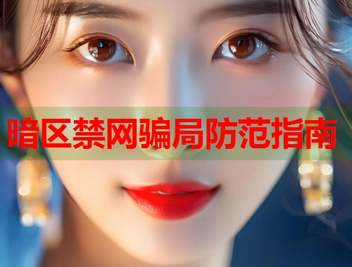 暗区禁网骗局防范指南