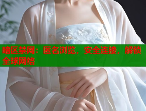 暗区禁网：匿名浏览，安全连接，解锁全球网络