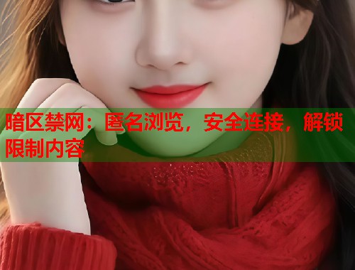 暗区禁网：匿名浏览，安全连接，解锁限制内容