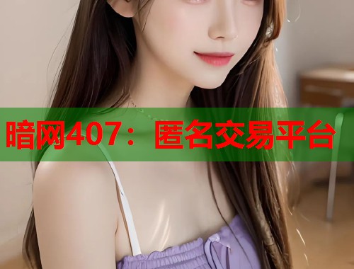 暗网407：匿名交易平台