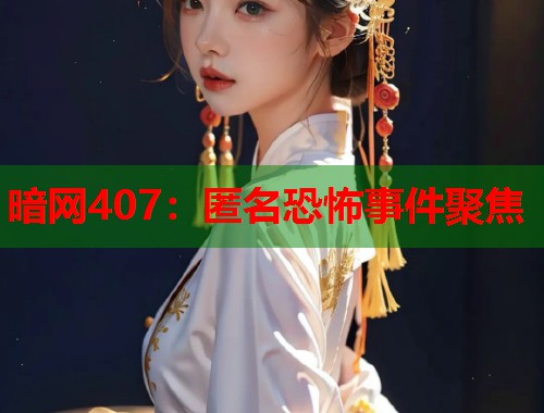 暗网407：匿名恐怖事件聚焦